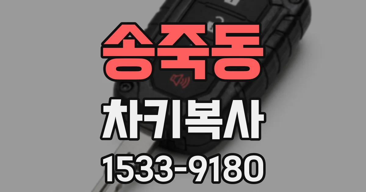 송죽동 차키복사