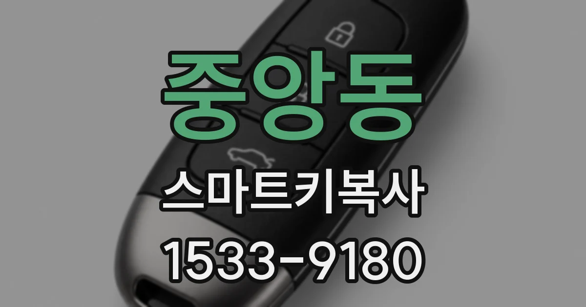 중앙동 스마트키복사