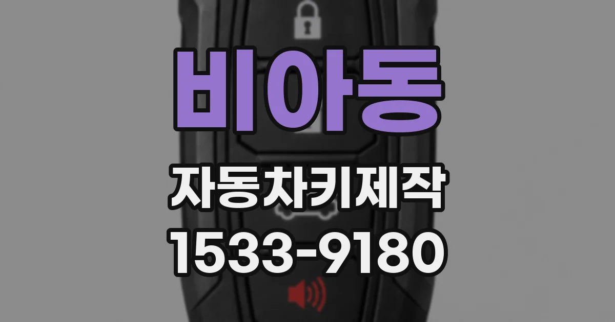 비아동 자동차키제작