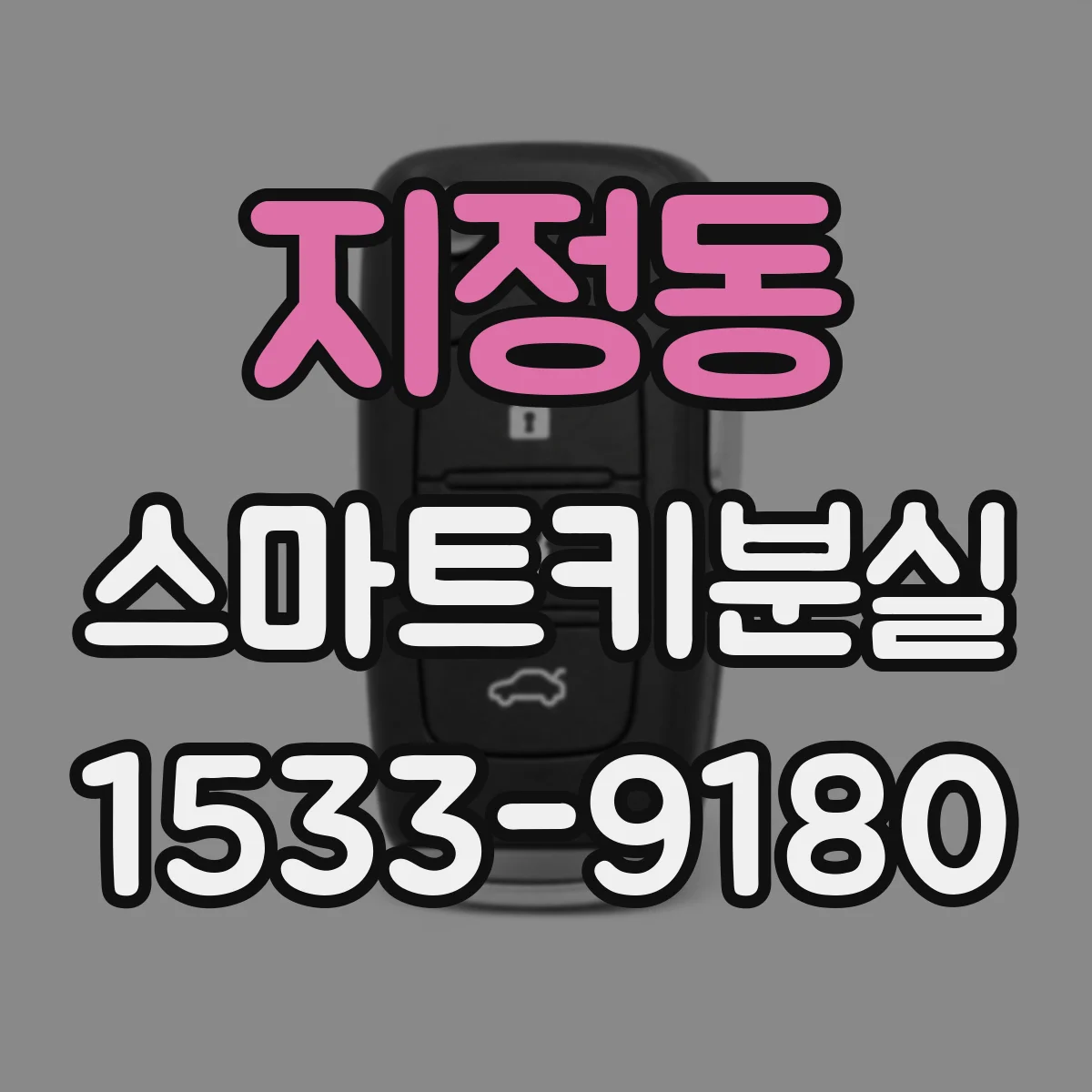 지정동 스마트키분실