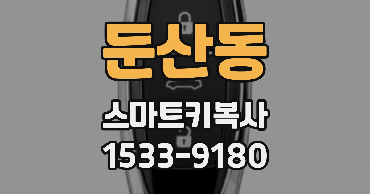 둔산동 스마트키복사