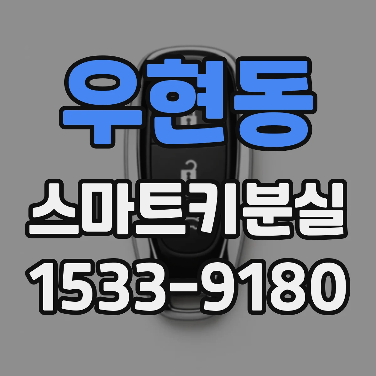우현동 스마트키분실