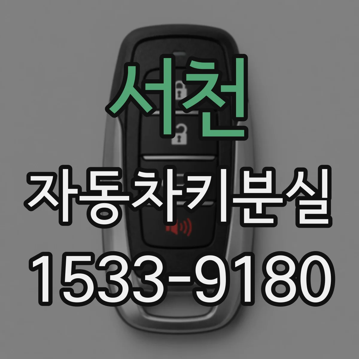 서천 자동차키분실