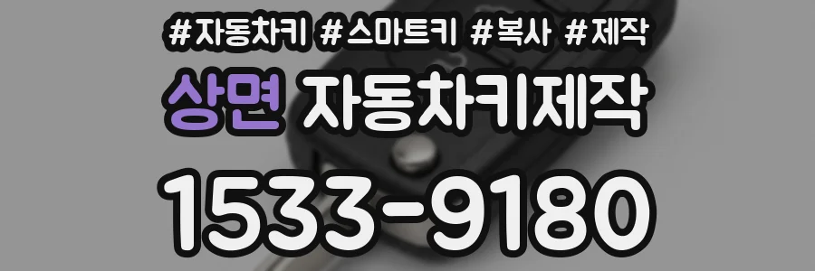 상면 자동차키제작
