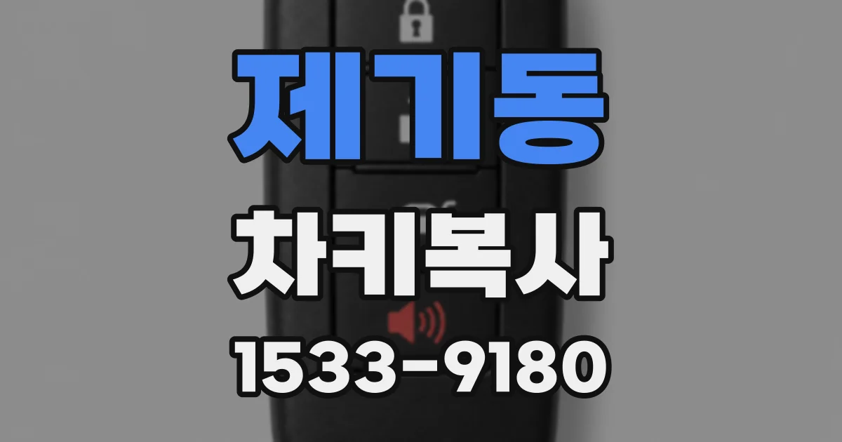 제기동 차키복사