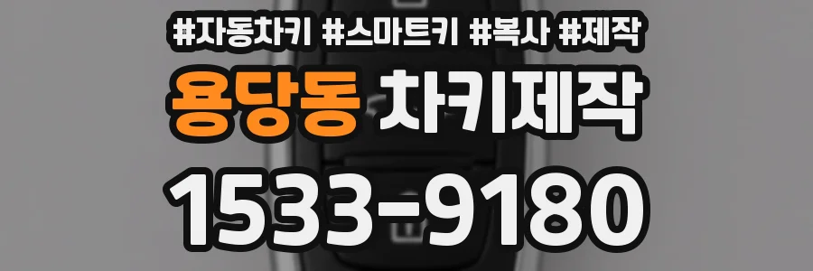 용당동 차키제작