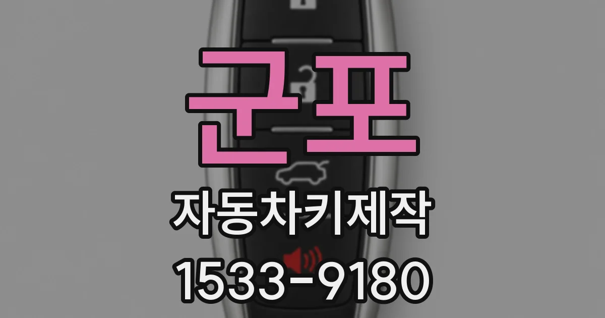 군포 자동차키제작