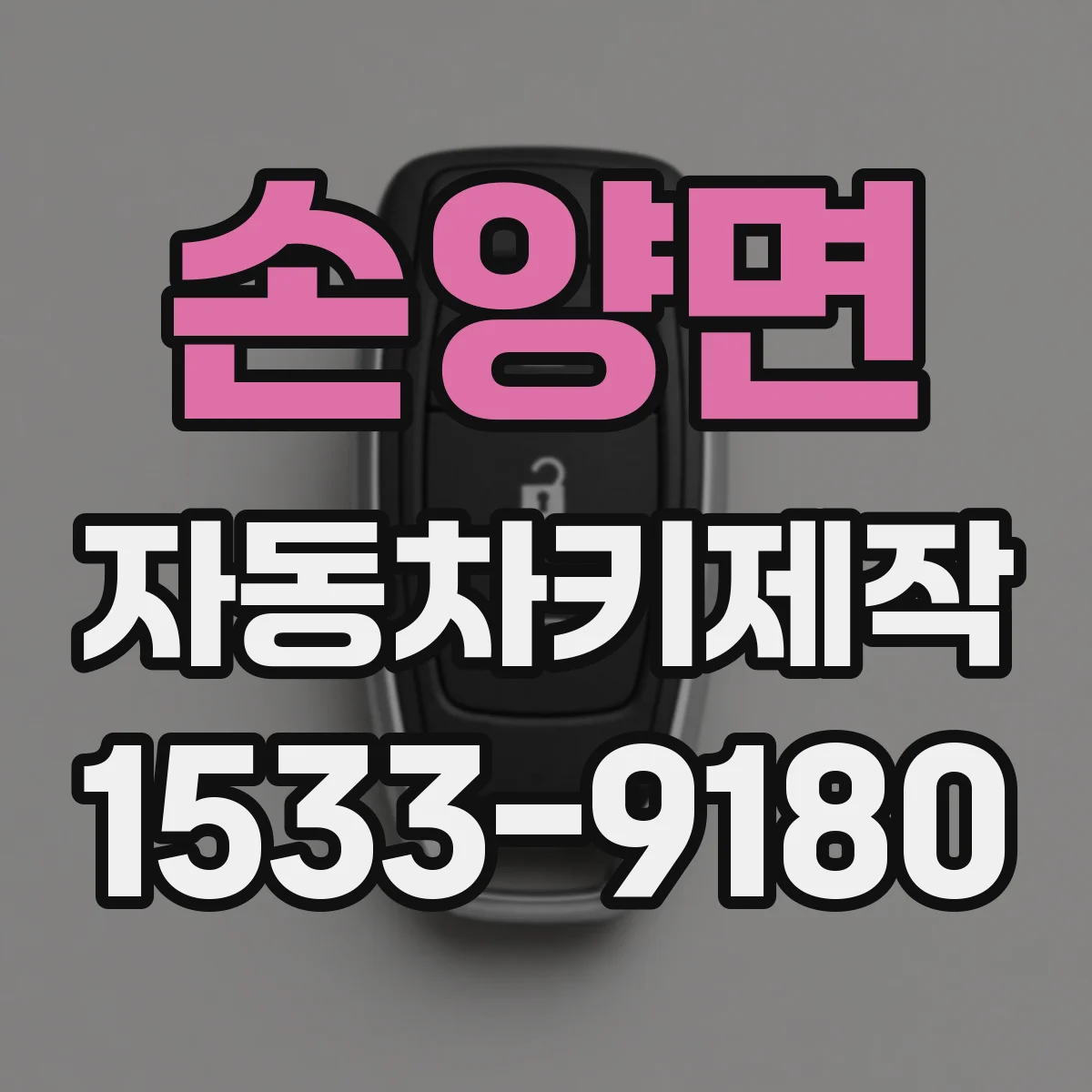손양면 자동차키제작