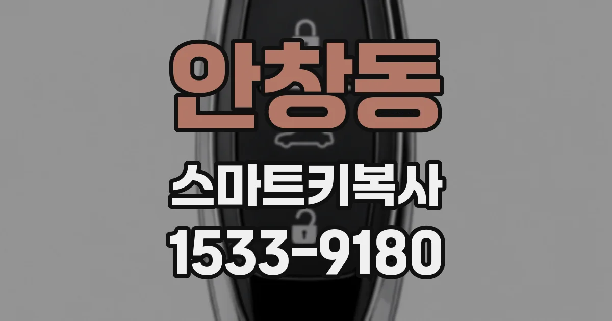 안창동 스마트키복사