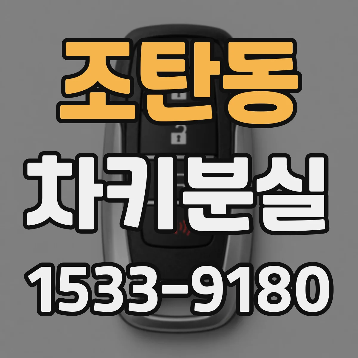 조탄동 차키분실