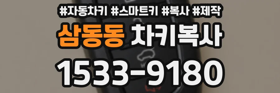 삼동동 차키복사