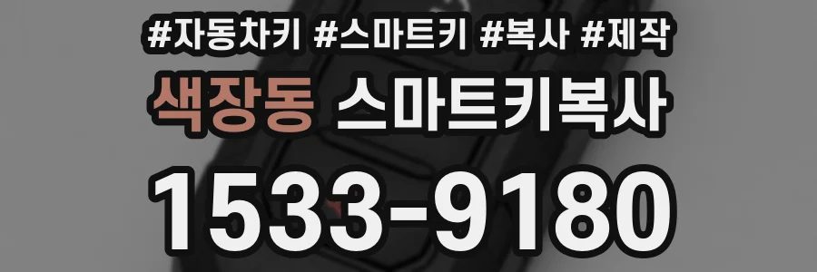 색장동 스마트키복사