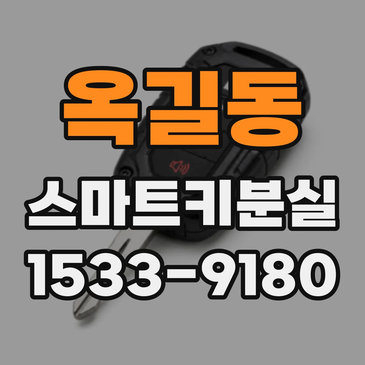 옥길동 스마트키분실