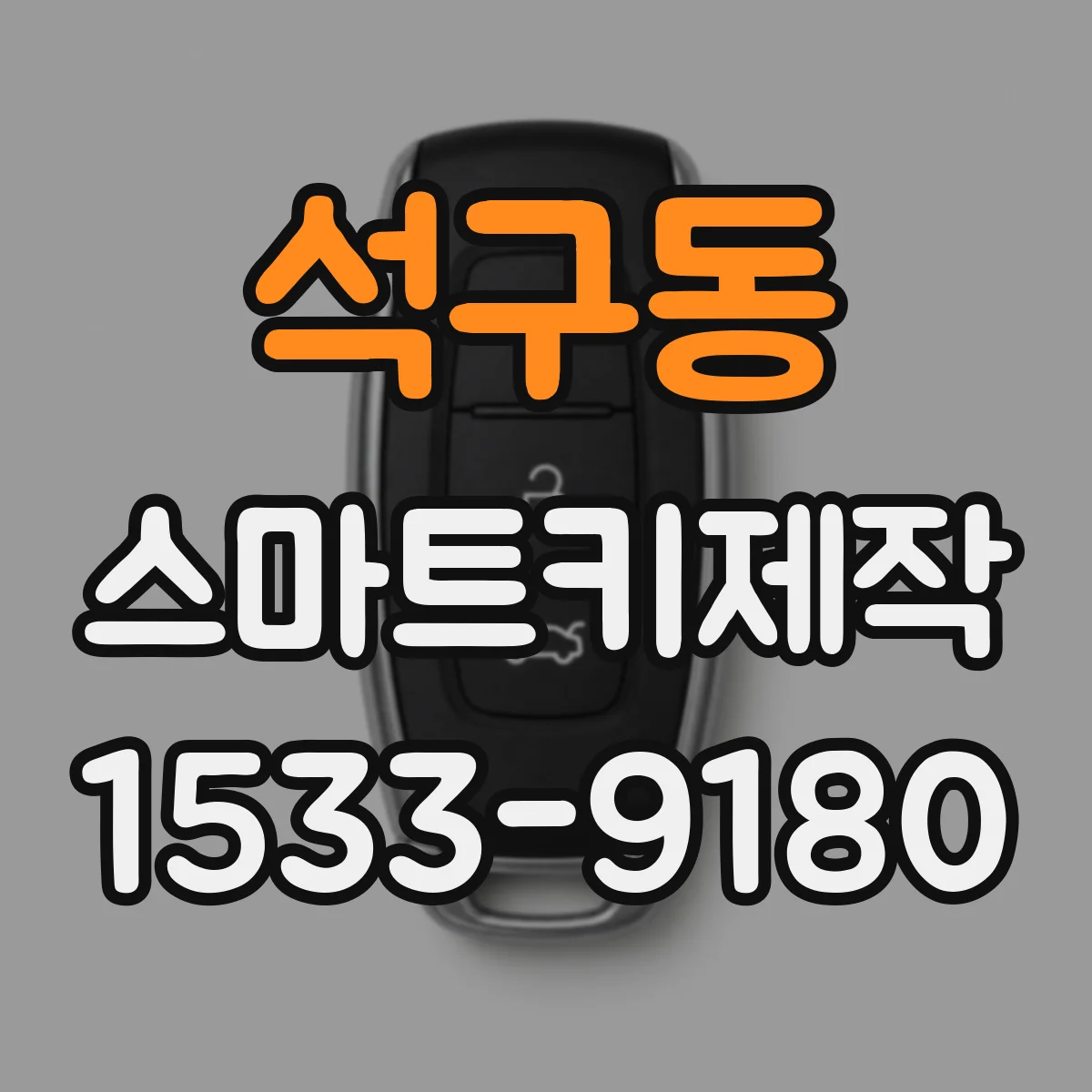 석구동 스마트키제작