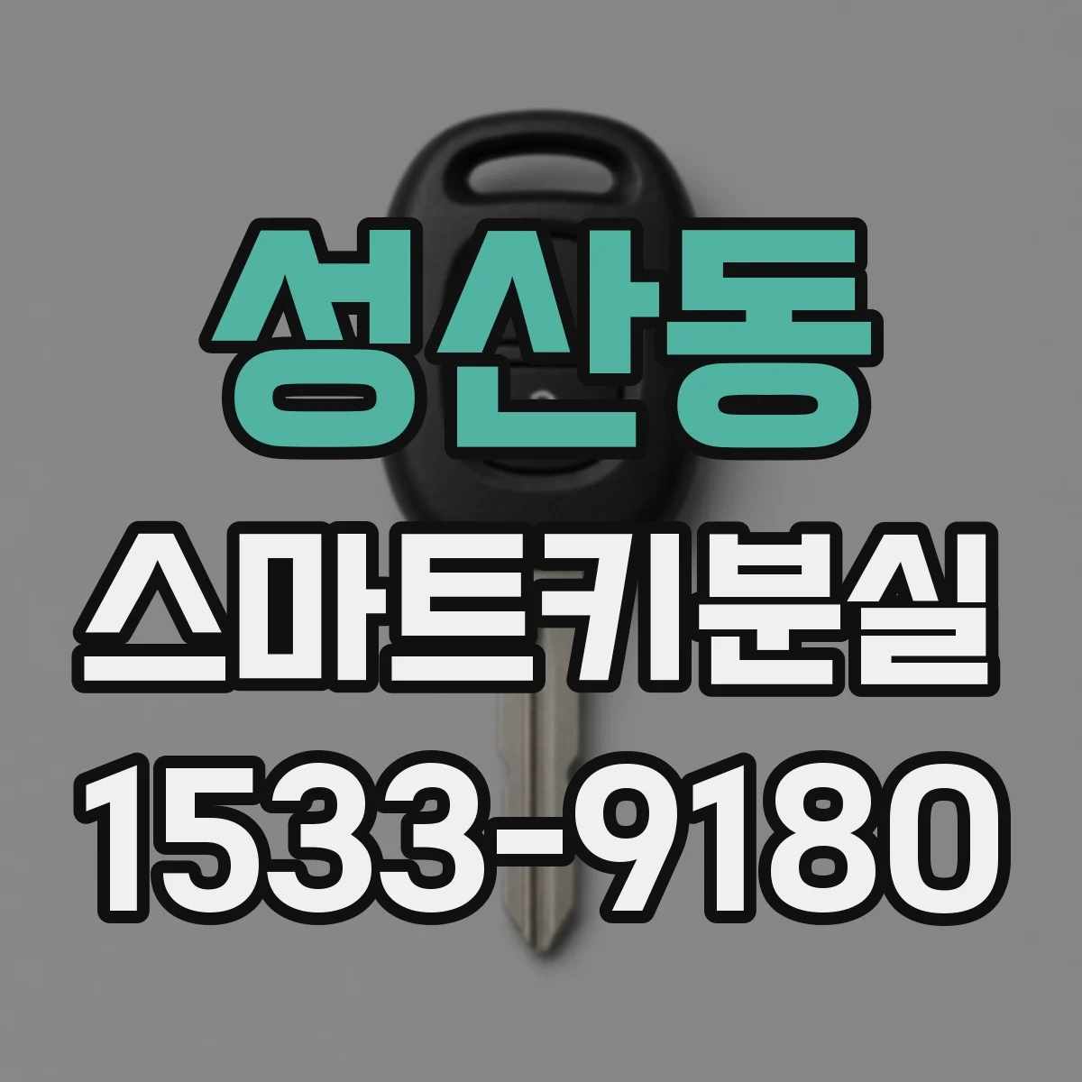 성산동 스마트키분실