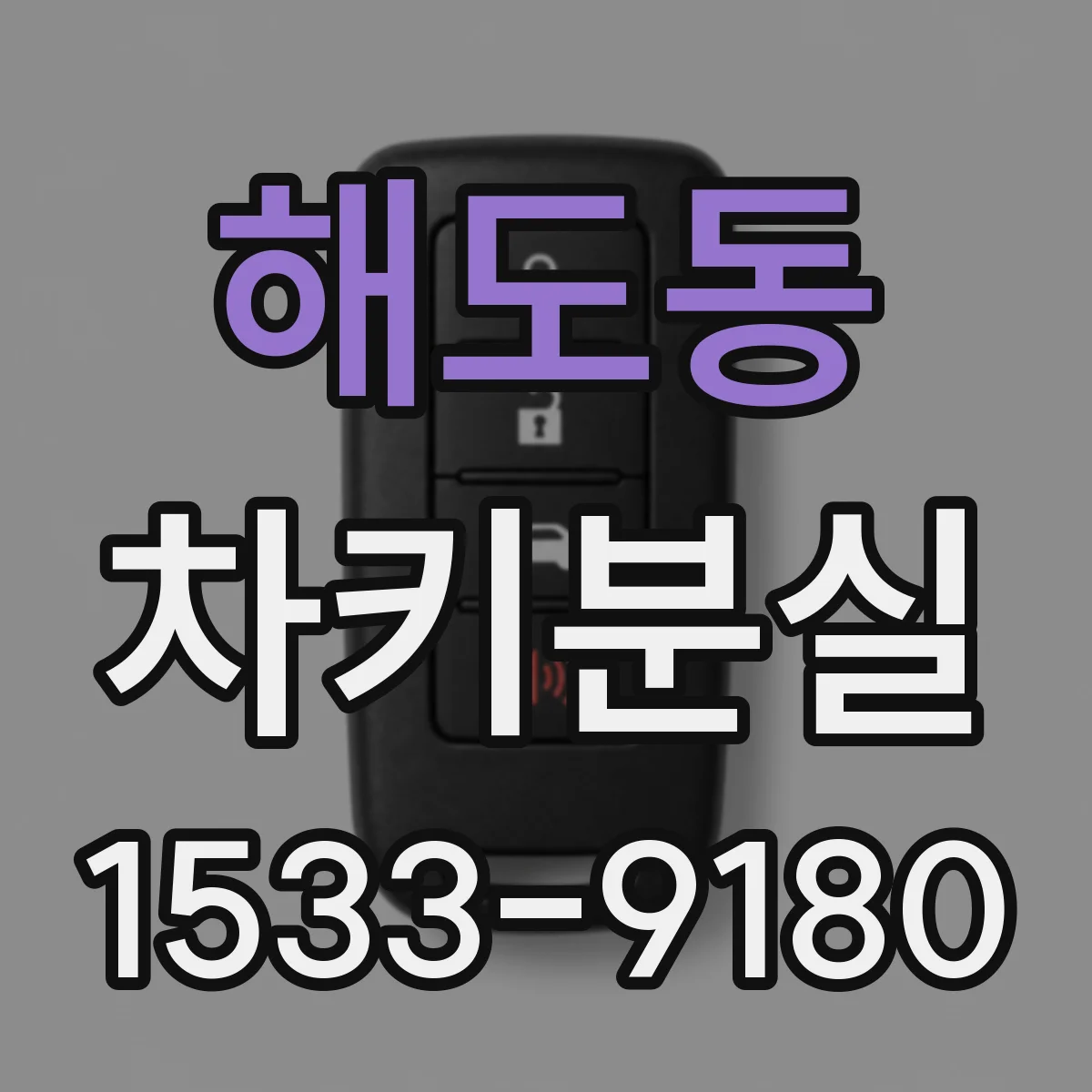 해도동 차키분실