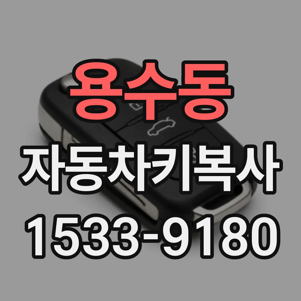 용수동 자동차키복사