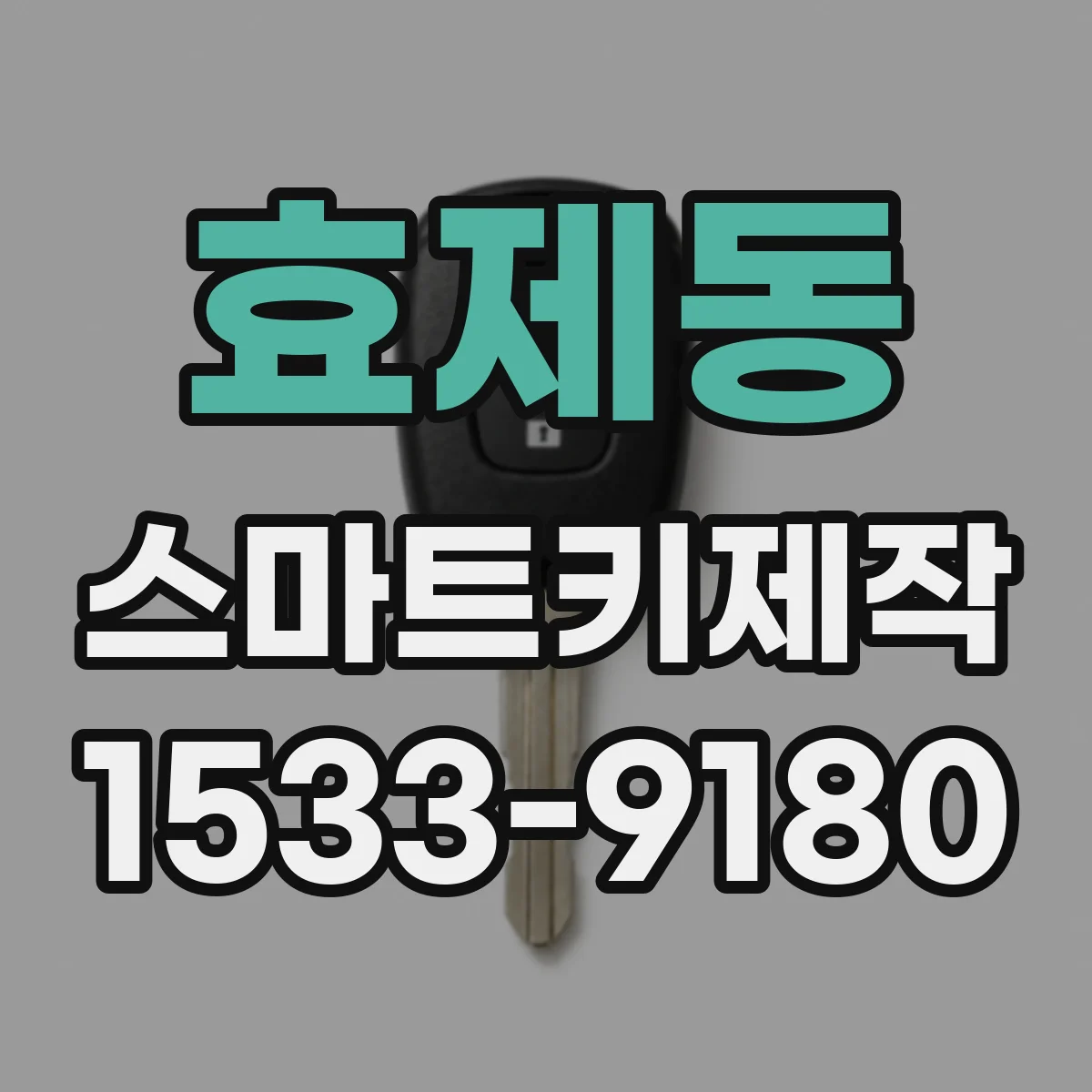 효제동 스마트키제작