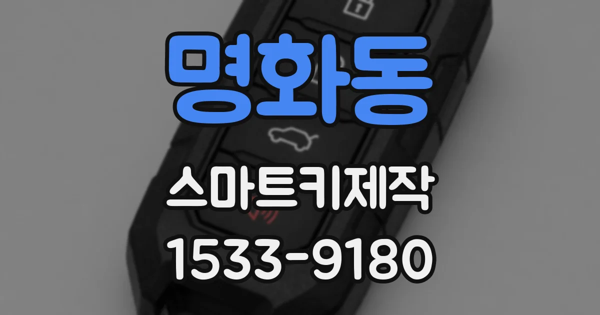 명화동 스마트키제작
