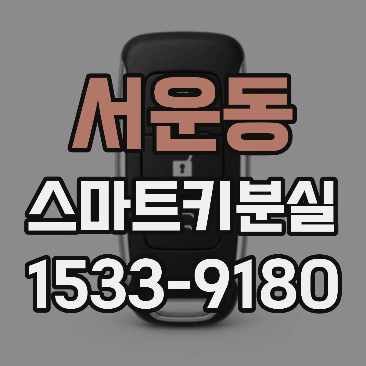 서운동 스마트키분실