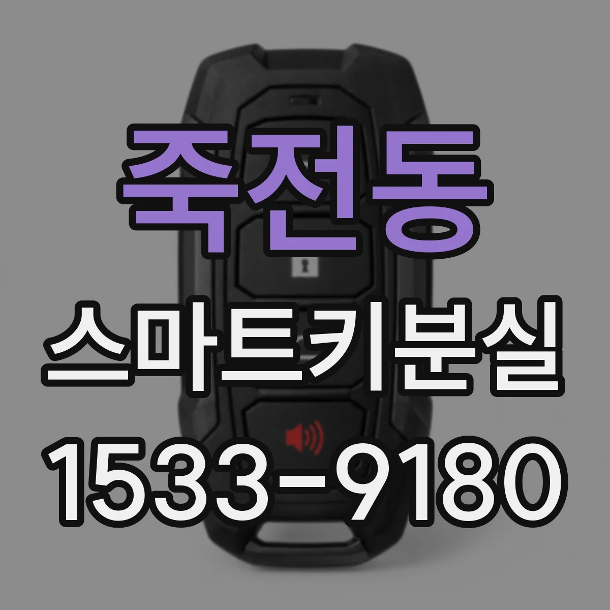 죽전동 스마트키분실
