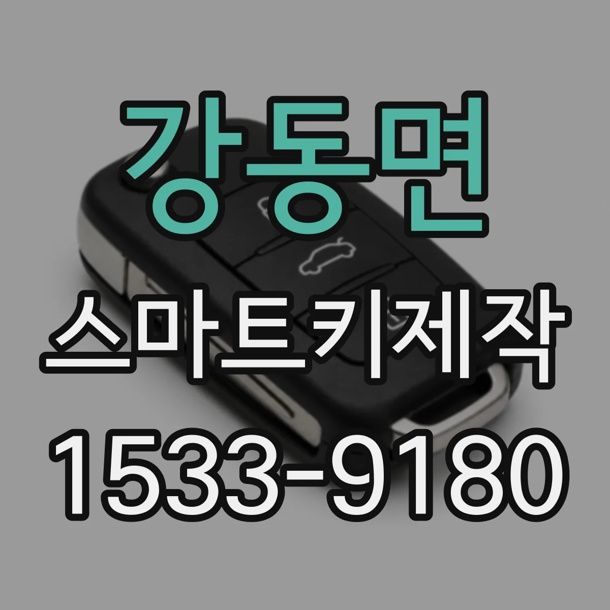 강동면 스마트키제작