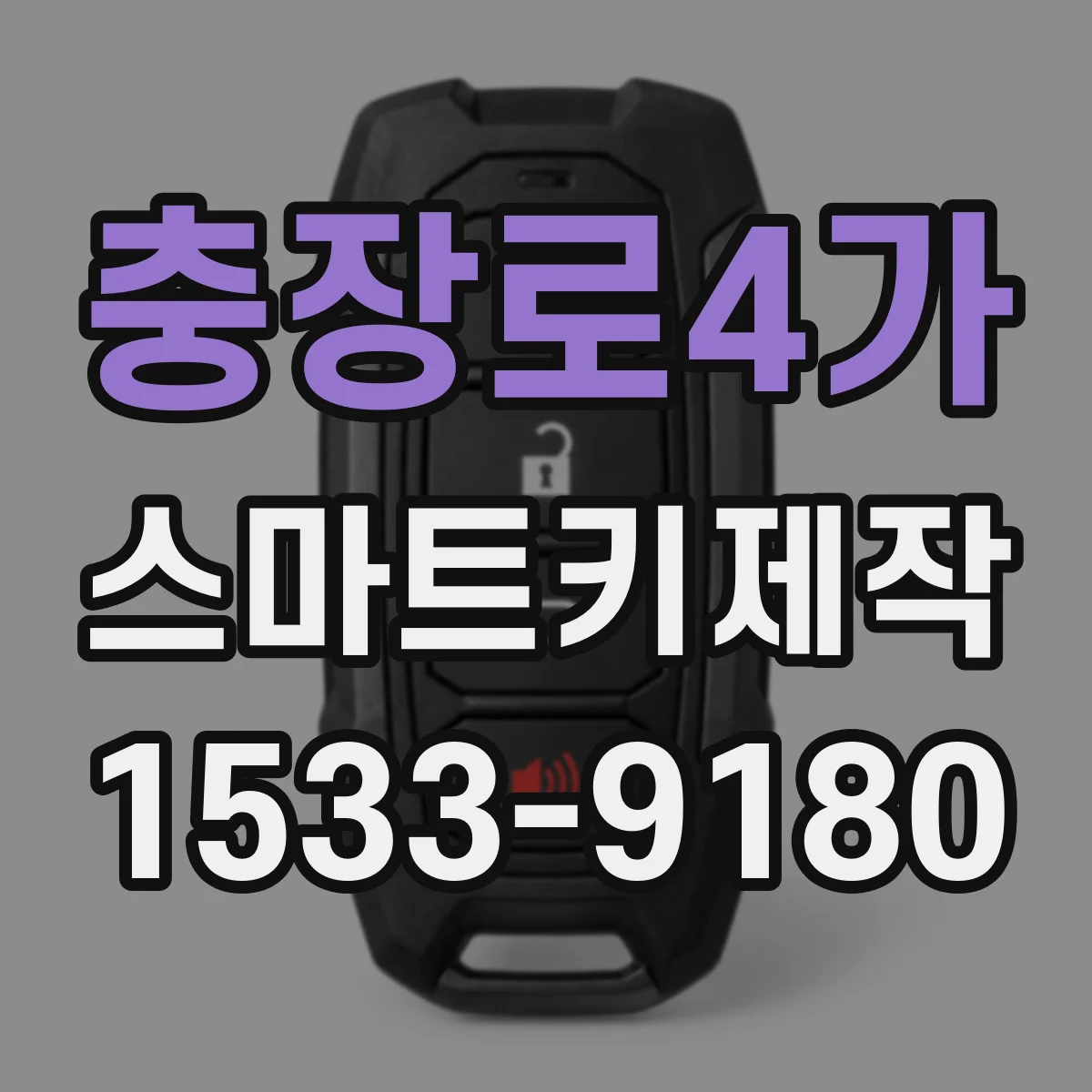충장로4가 스마트키제작