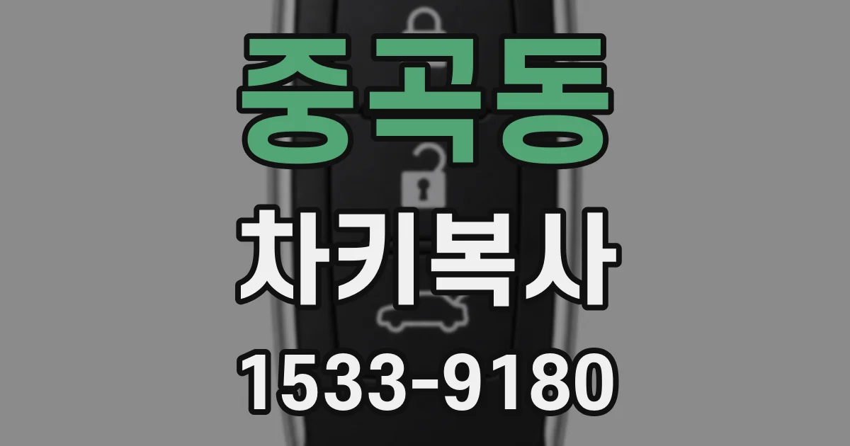 중곡동 차키복사
