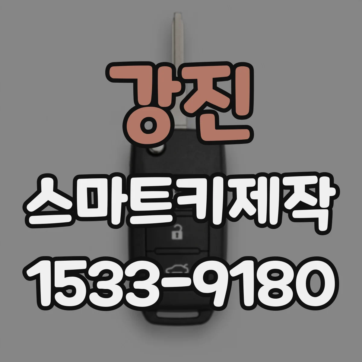강진 스마트키제작