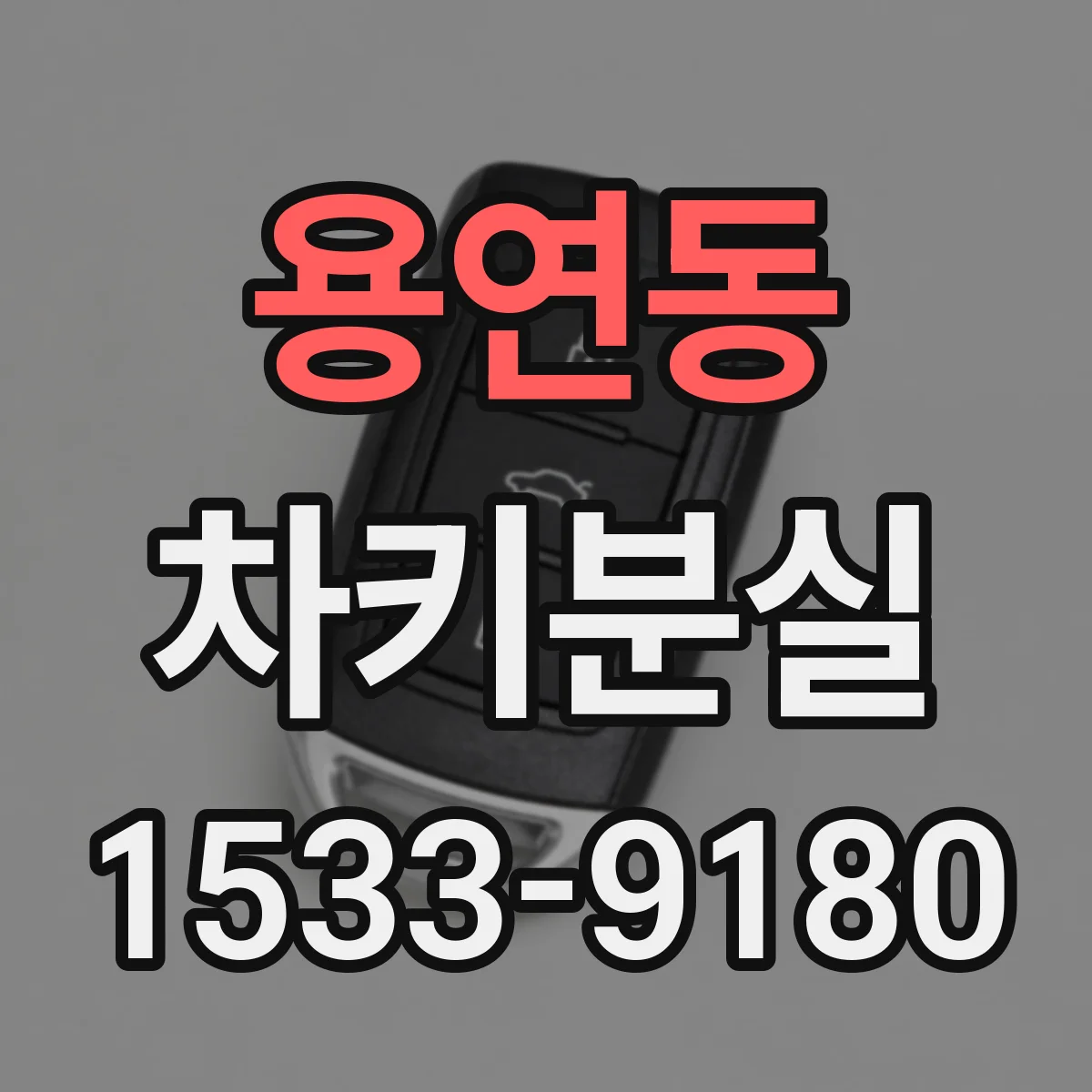 용연동 차키분실