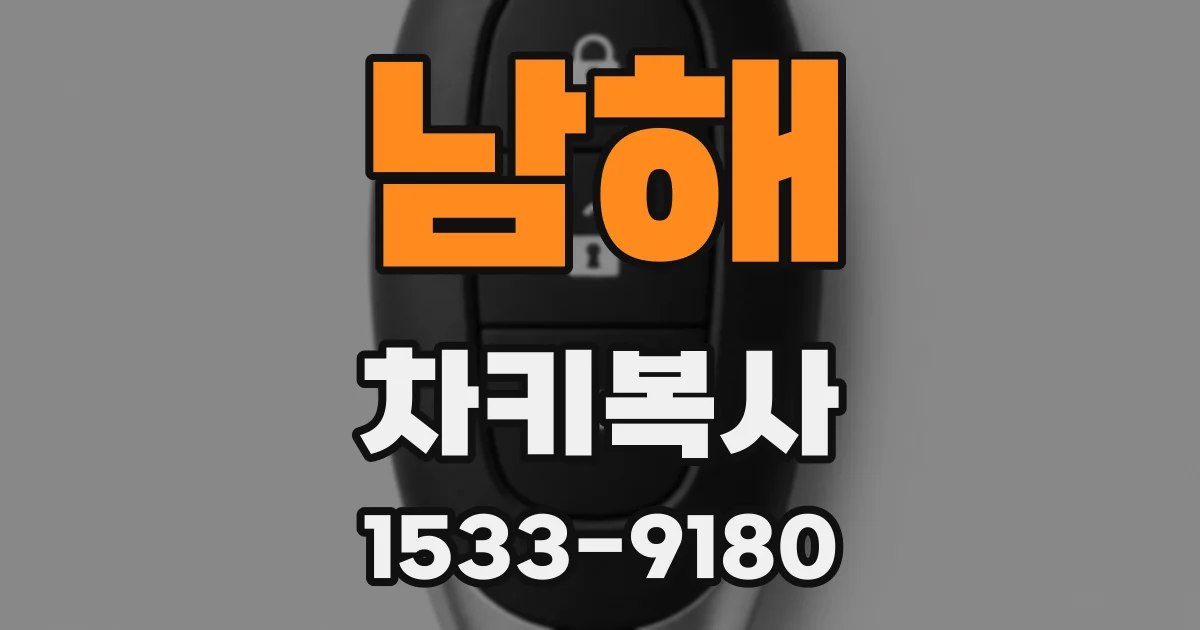 남해 차키복사