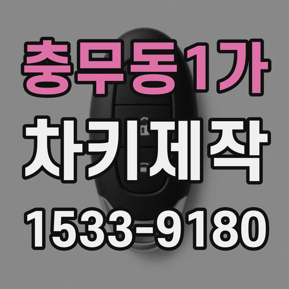 충무동1가 차키제작