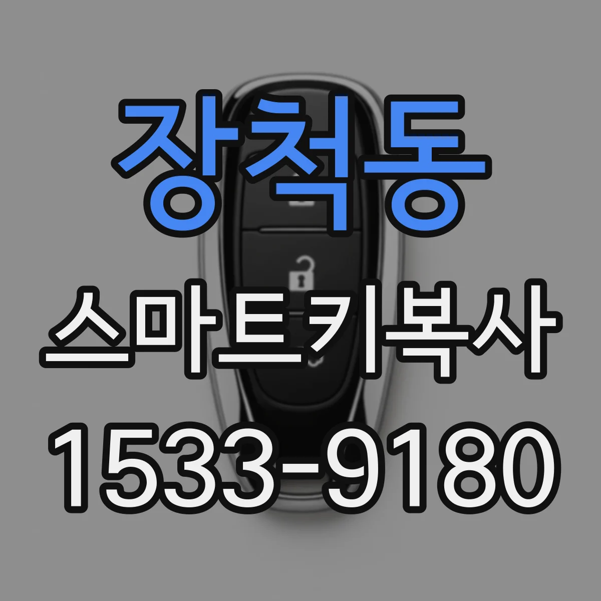 장척동 스마트키복사