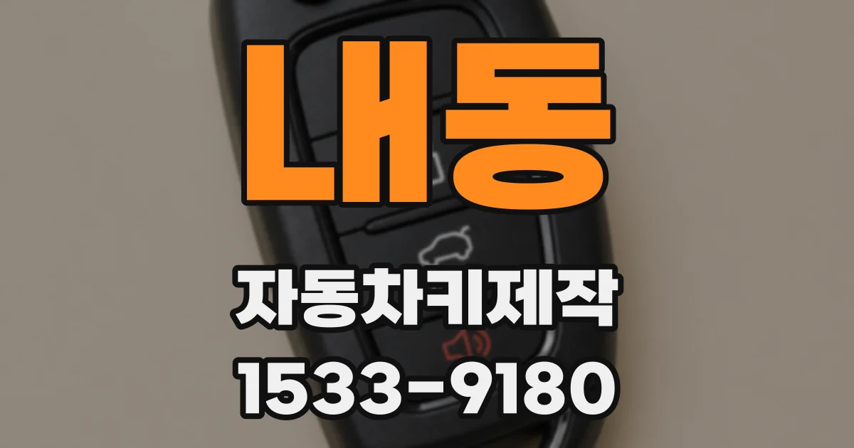 내동 자동차키제작