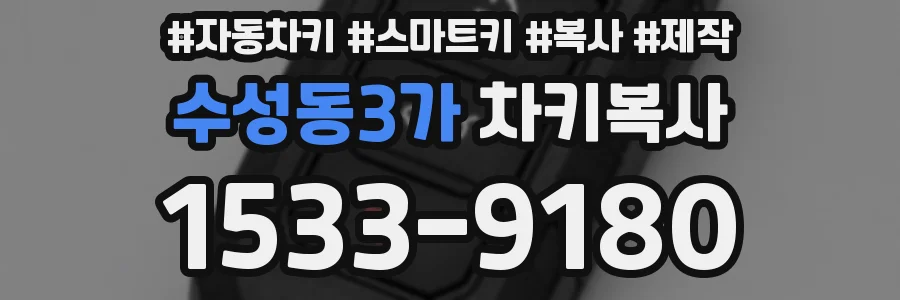 수성동3가 차키복사