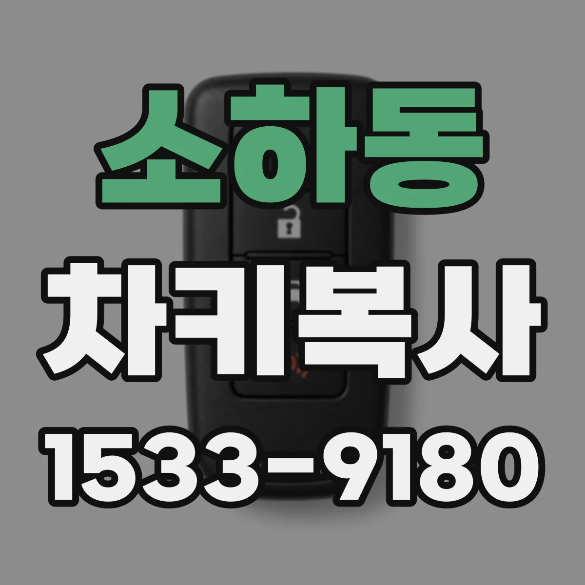 소하동 차키복사