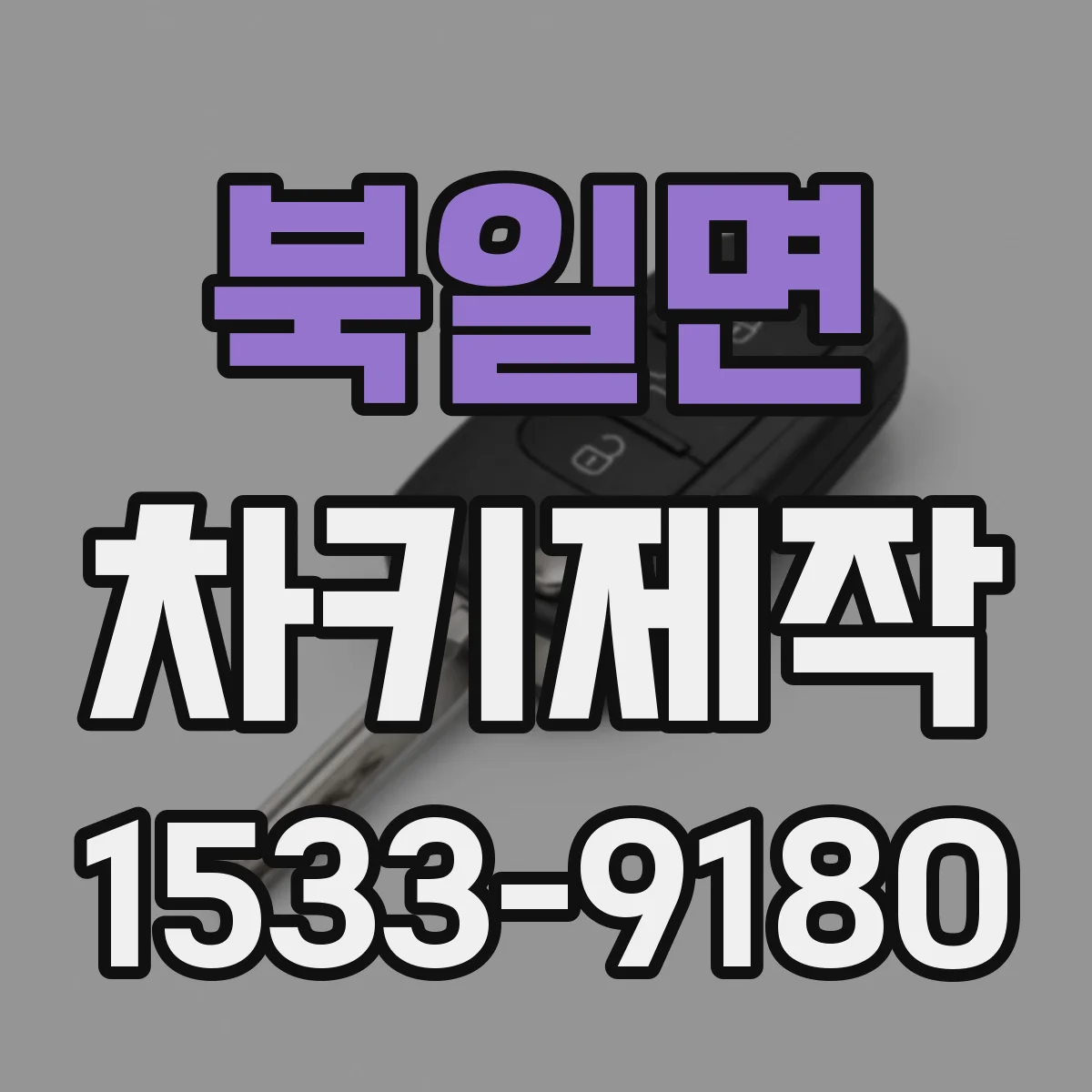 북일면 차키제작