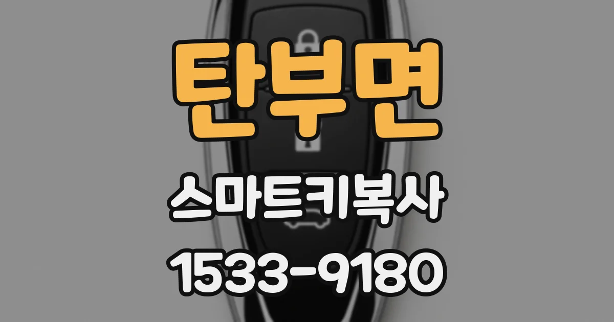 탄부면 스마트키복사