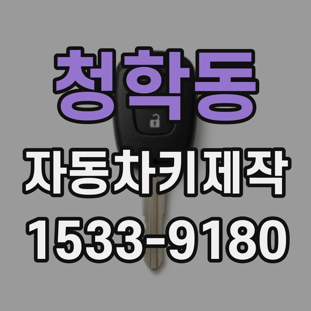 청학동 자동차키제작