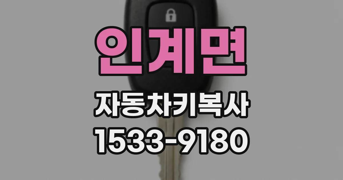 인계면 자동차키복사
