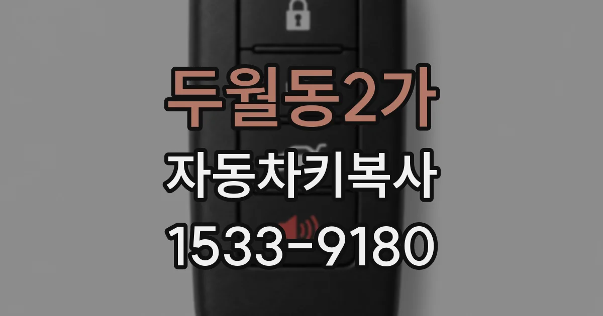 두월동2가 자동차키복사