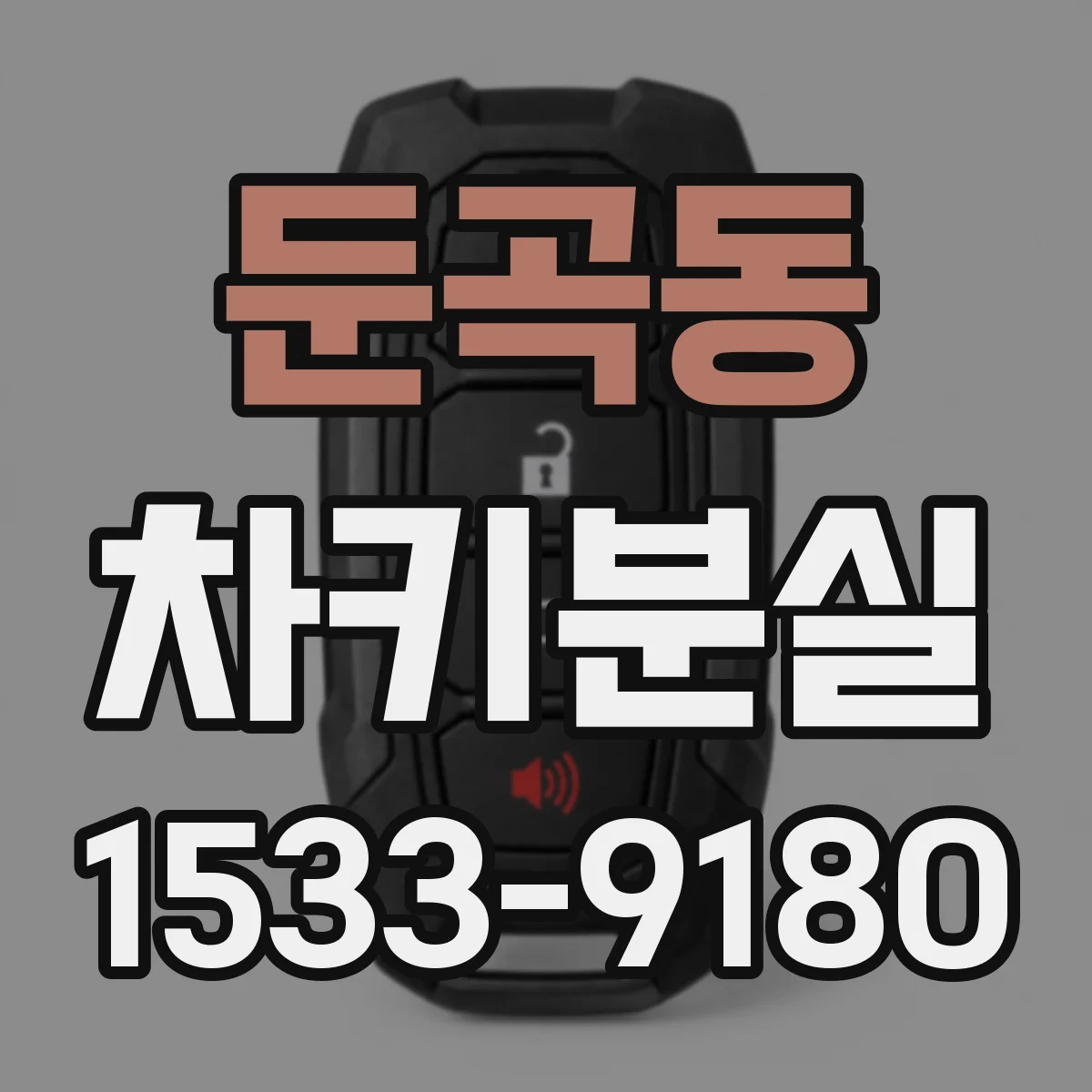 둔곡동 차키분실