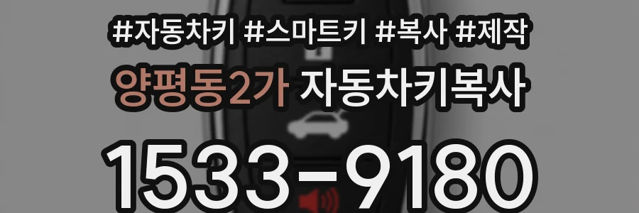 양평동2가 자동차키복사