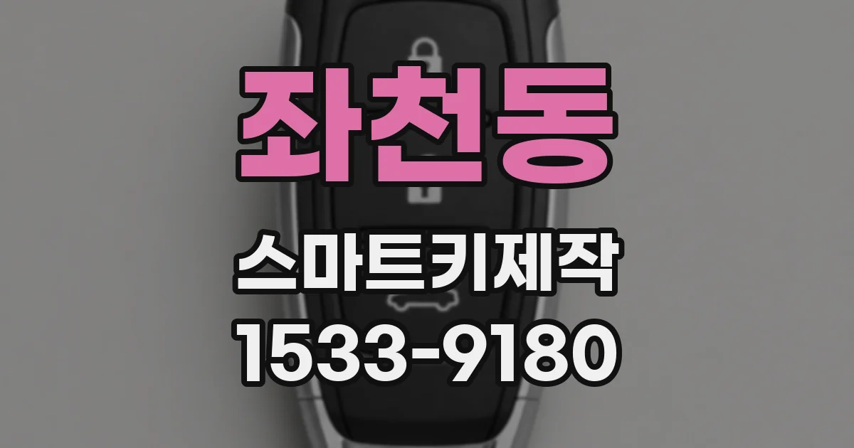 좌천동 스마트키제작