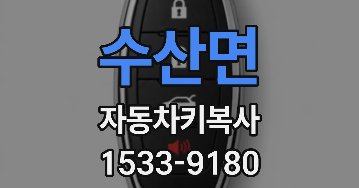 수산면 자동차키복사