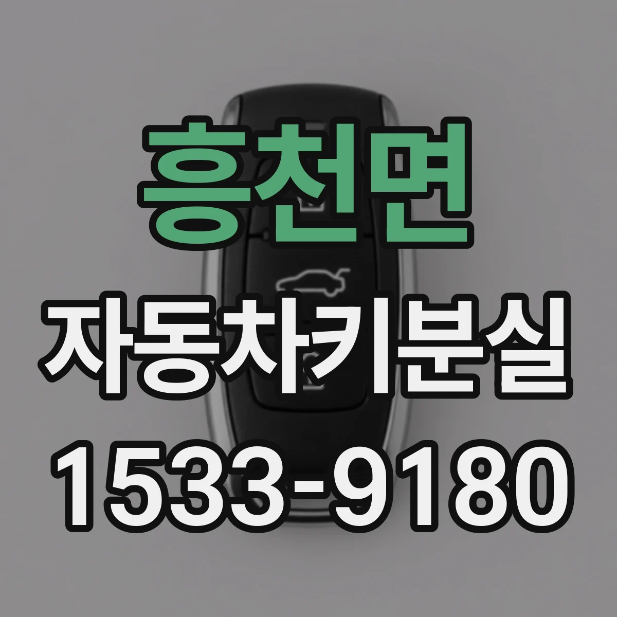 흥천면 자동차키분실