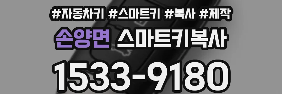손양면 스마트키복사