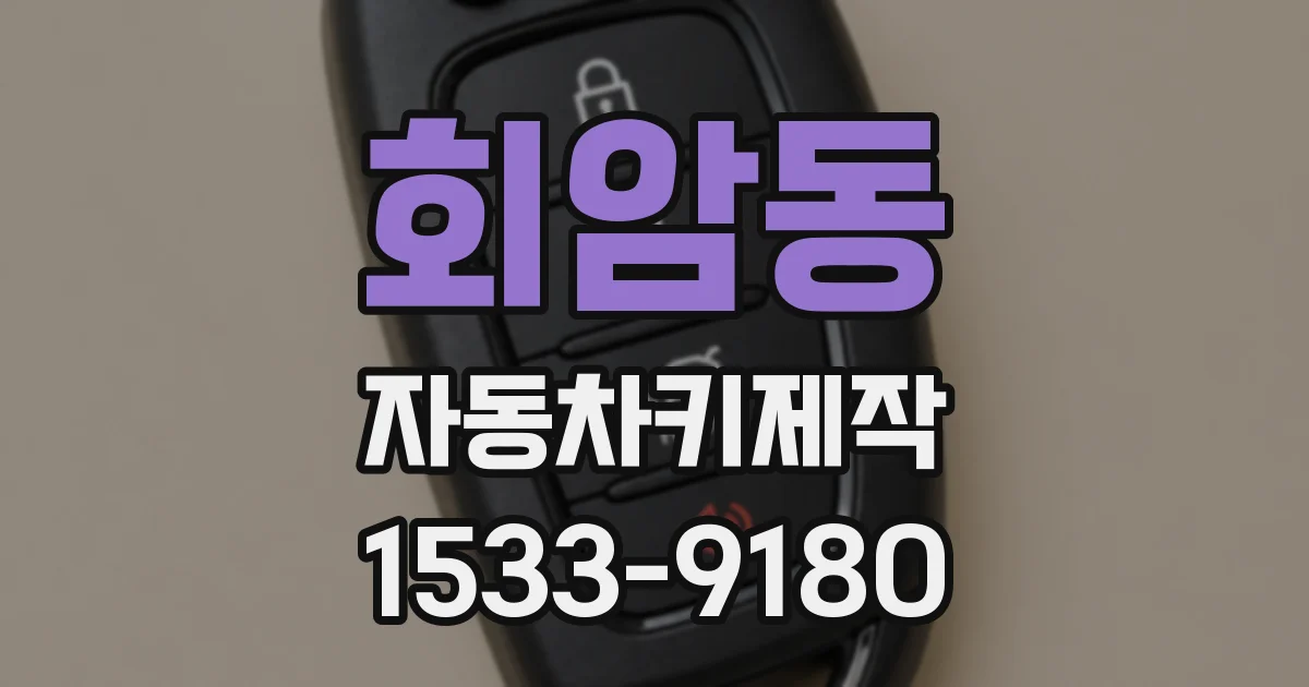 회암동 자동차키제작