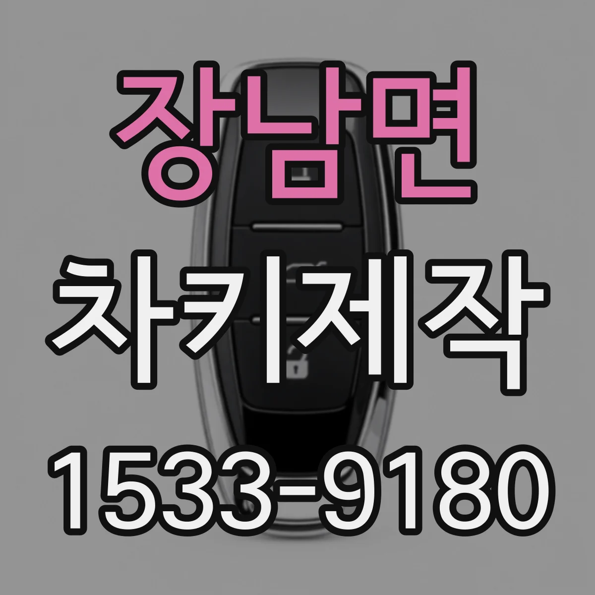 장남면 차키제작