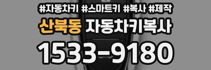 산북동 자동차키복사